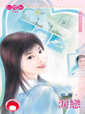 cover image of 淚戀